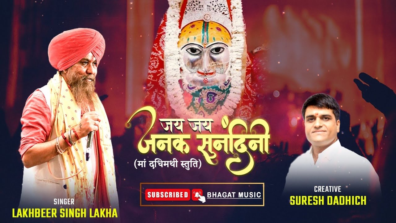 मां दधिमथी स्तुति जय जय जनक सुनंदिनी | LAKHBIR SINGH LAKKHA  NEW DEVI STUTI | #lakhbirsinghlakkha