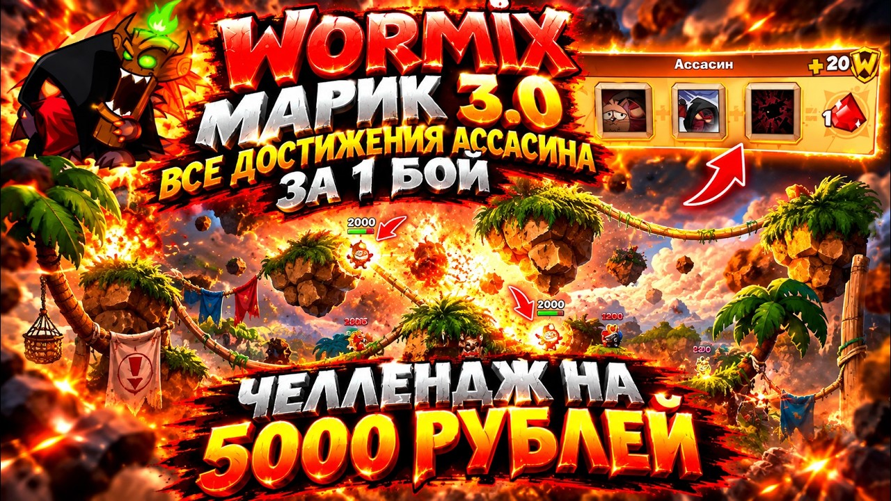 Вормикс МАРИК 3.0|ЧЕЛЛЕНДЖ АССАСИНА ВСЕ ДОСТИЖЕНИЯ ЗА 1 БОЙ! НОВАЯ РУБРИКА СЛ ОРУЖИЕ!