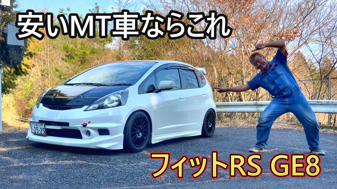 乗りやすくて面白いフィットRS GE8を紹介するよ　#フィットRS  #ge8フィット