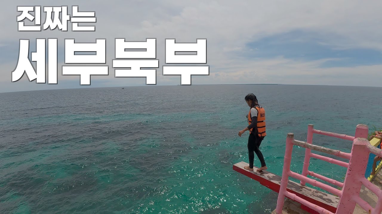 세부 남부 갈까 북부 갈까? 다녀와서 확신했습니다  