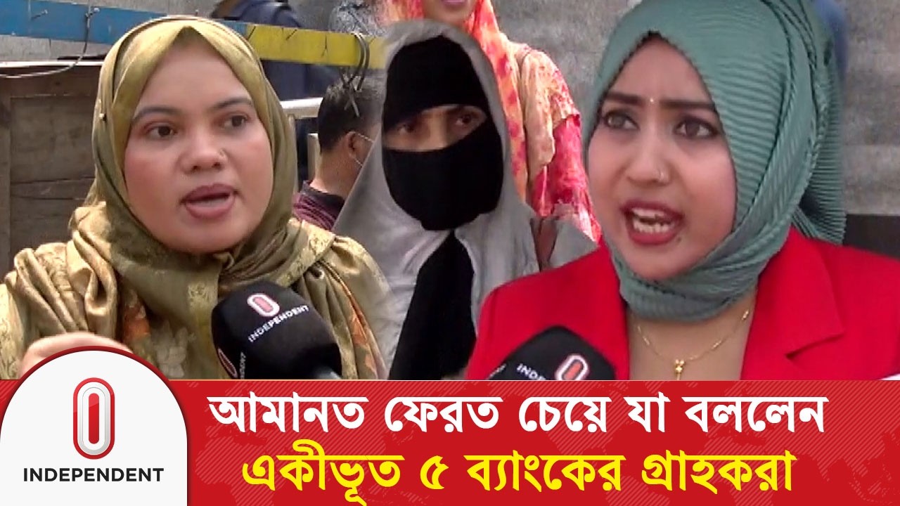 আমানত ফেরত চেয়ে যা বললেন একীভূত ৫ ব্যাংকের গ্রাহকরা | Bank | Independent TV