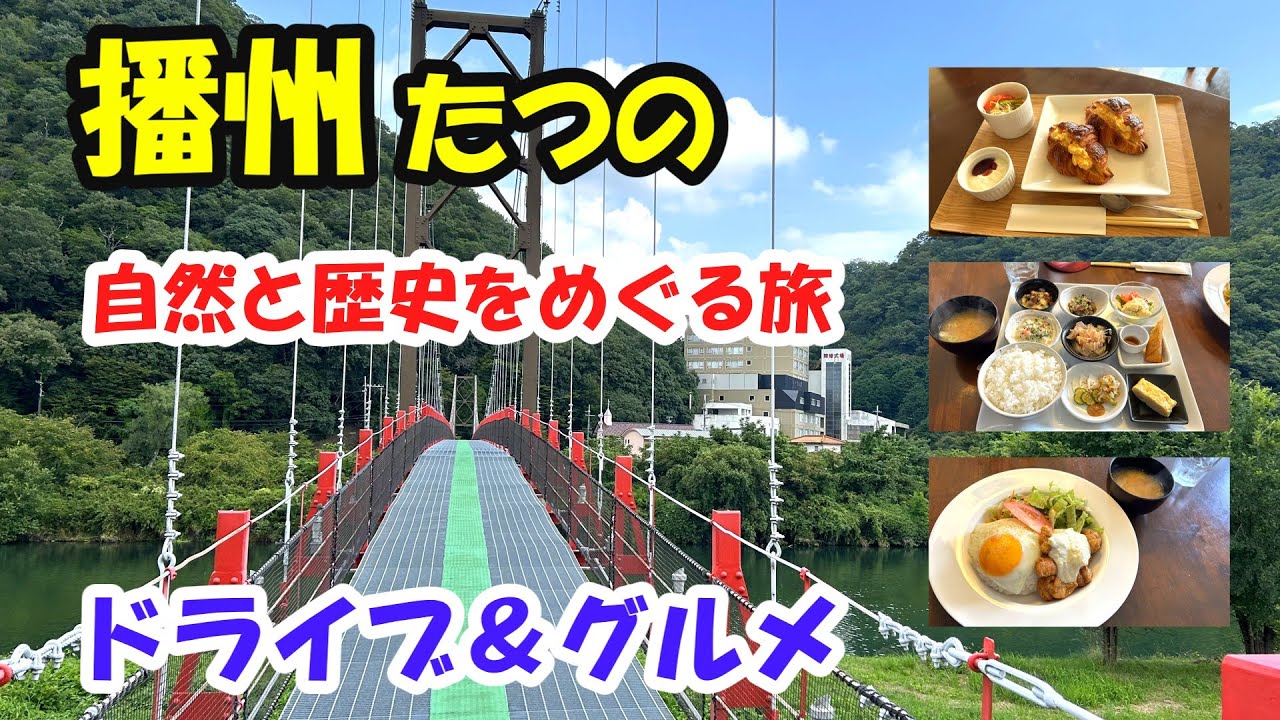【ドライブ＆グルメ】播州たつの自然と歴史を満喫する旅