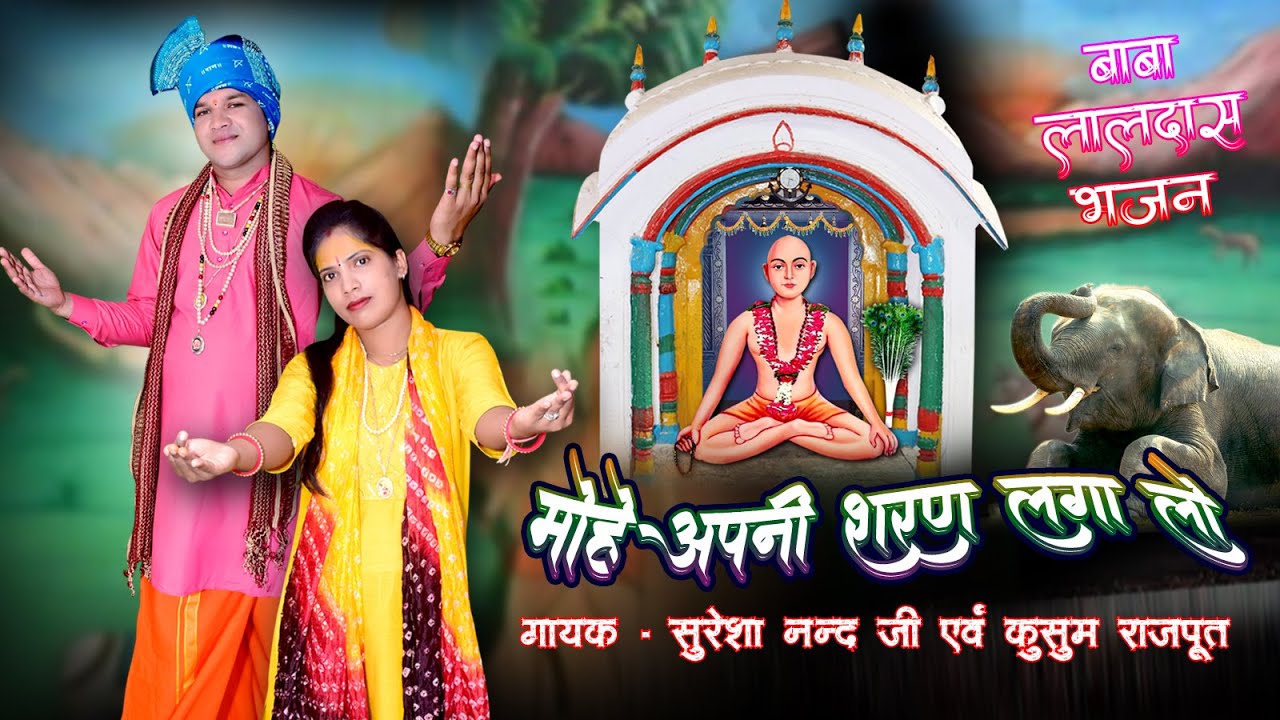 MOHE APNI SHARAN LAGA LO ! Baba Laldas Bhajan ! Suresa Nand Ji & Kusum Rajpoot