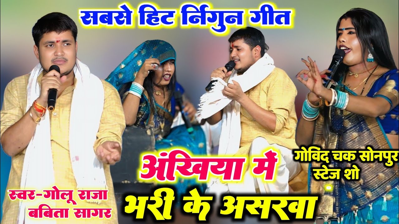 रात Golu Raja और Babita Sagar का सबसे हिट निर्गुण गीत ll अंखियों से भर के असरवा #Bhojpuri Nirgun