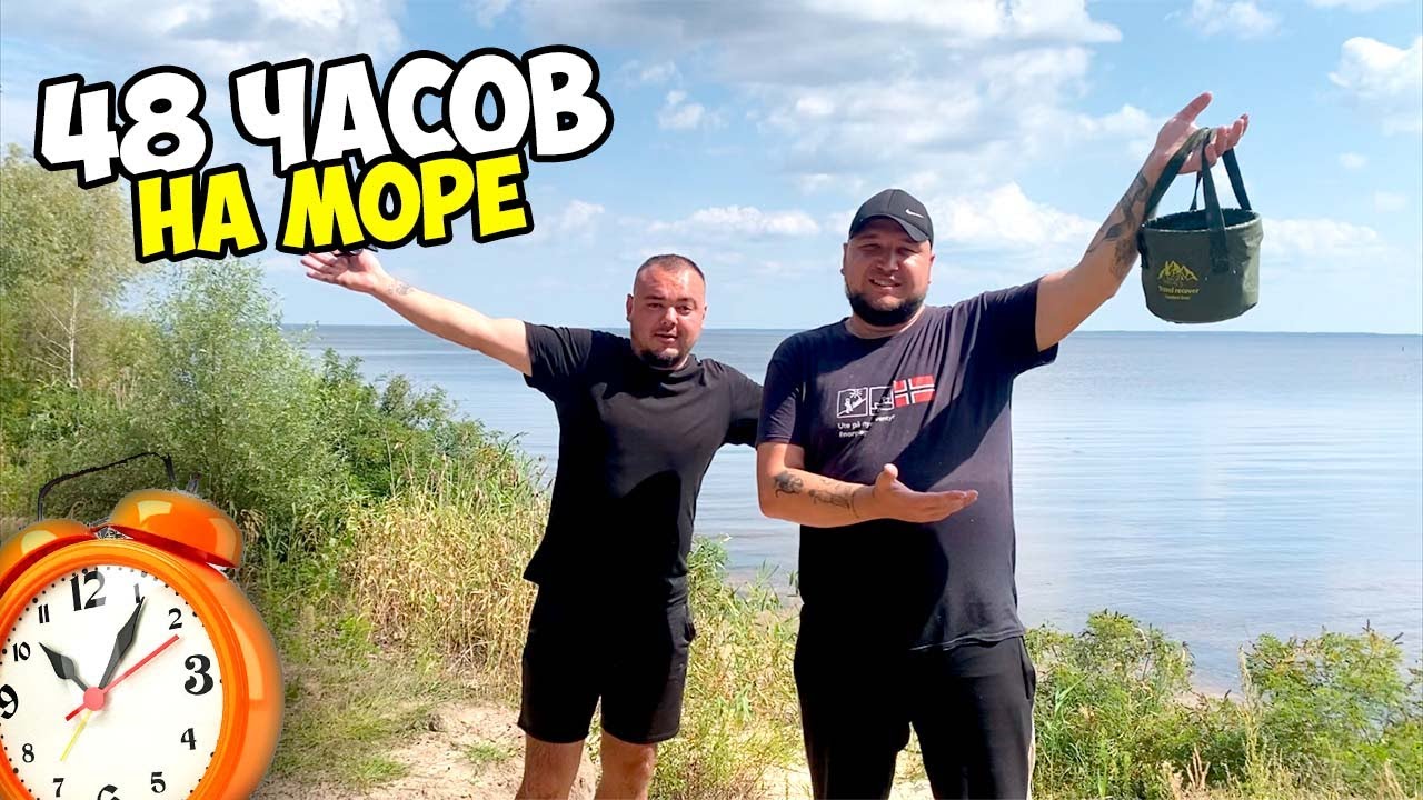 48 ЧАСОВ у ВОДЫ | Отдых на Киевском МОРЕ
