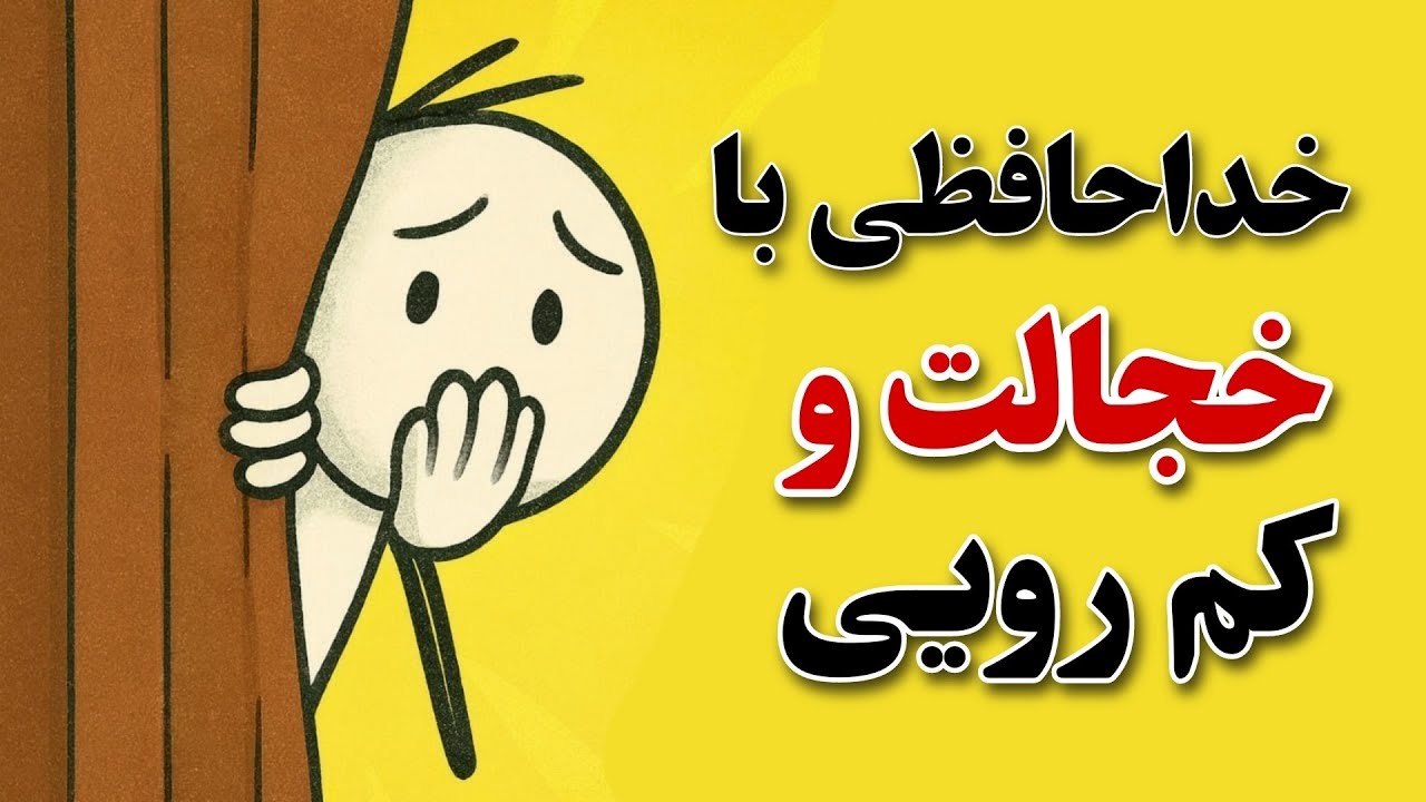 🥇 تو خجالتی نیستی، فقط از دیده شدن می‌ترسی
