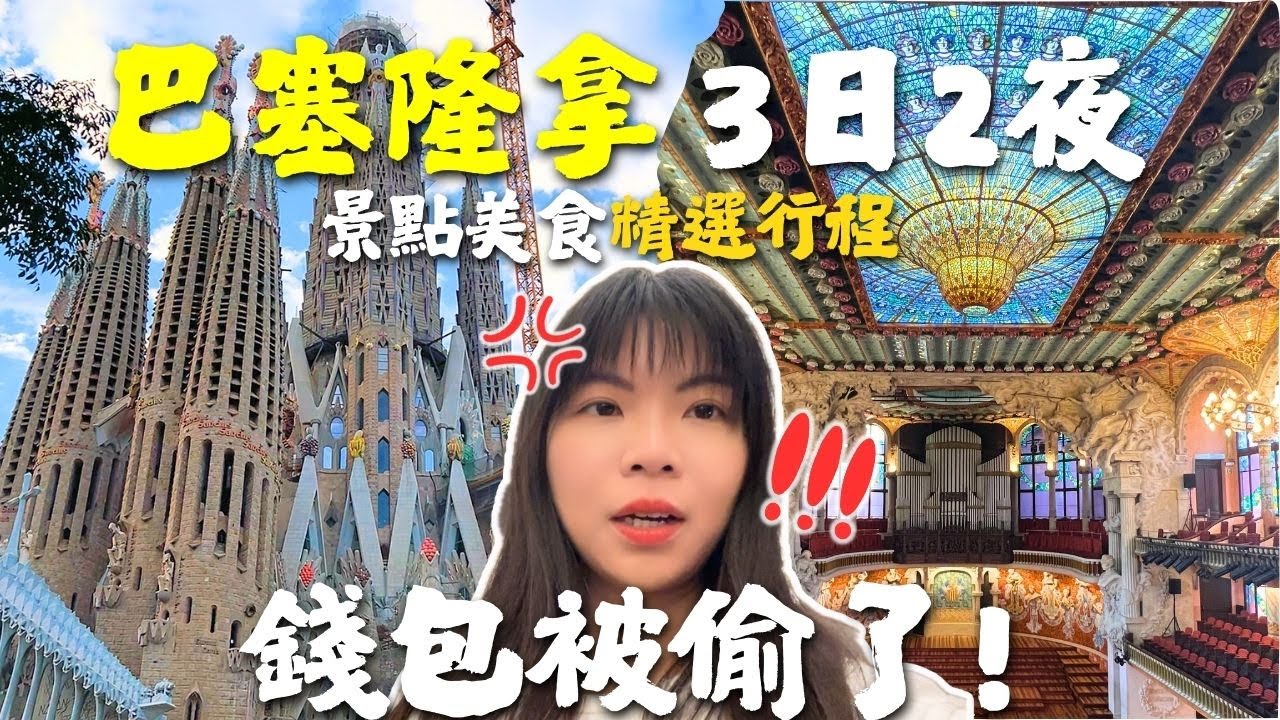 [巴塞隆拿自由行] 3日2夜行程攻略｜必去景點、美食Tapas、酒店推薦＋錢包被偷了😭 ｜西班牙旅遊懶人包｜Lilian's Footprints
