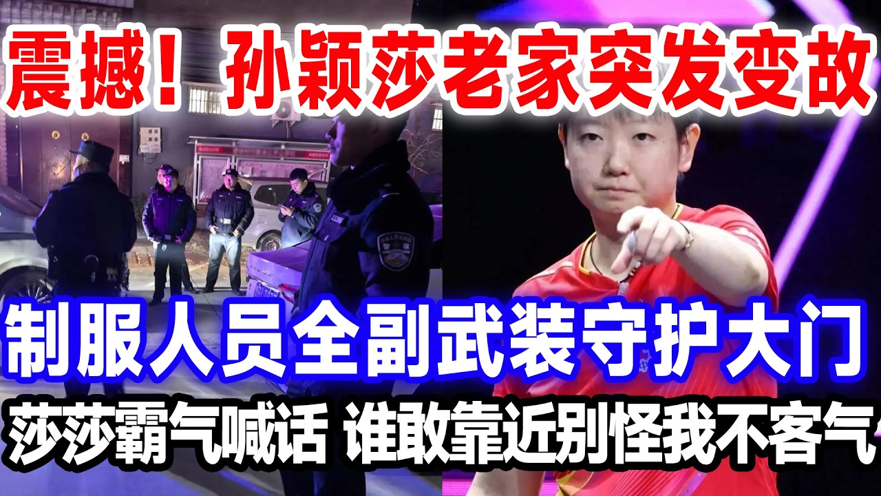 震撼！孙颖莎老家突发变故，制服人员全副武装守护大门，莎莎霸气喊话，谁敢靠近别怪我不客气。#莎头 #国球乒乓 #王楚钦孙颖莎