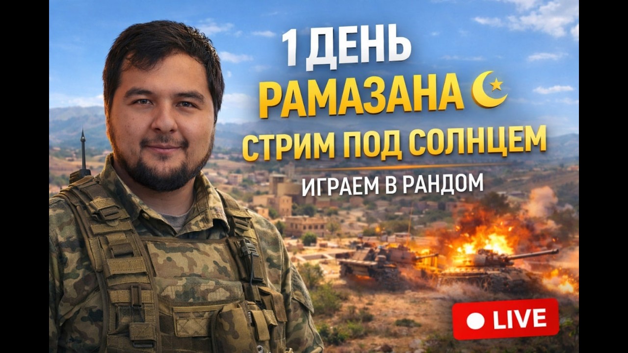 ДЕНЬ РАМАЗАНА 🌙 | ДНЕВНОЙ СТРИМ — ИГРАЕМ В РАНДОМ | МИР ТАНКОВ