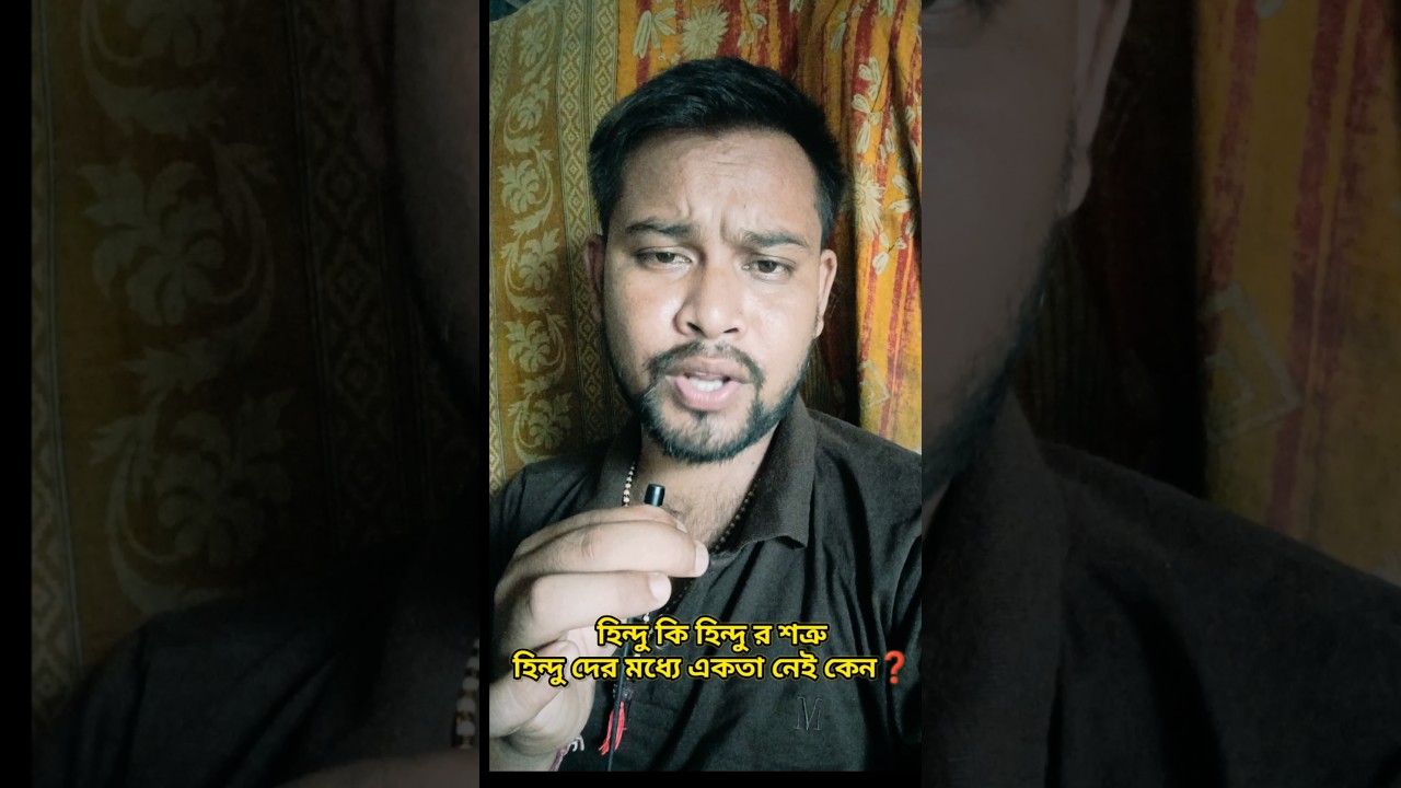 কোন হরি দাশ পাল !! sbcreater #viral #trending #shortsfeed #contovercy #politics #hindu 🕉️ #reels