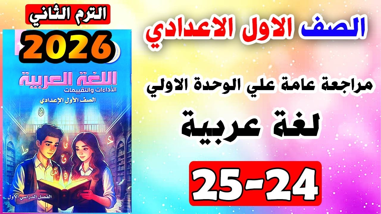 حل كتاب التقييمات صفحه 24-25 لغة عربية الصف الاول الاعدادي مراجعة عامة علي الوحدة الاولي عربي