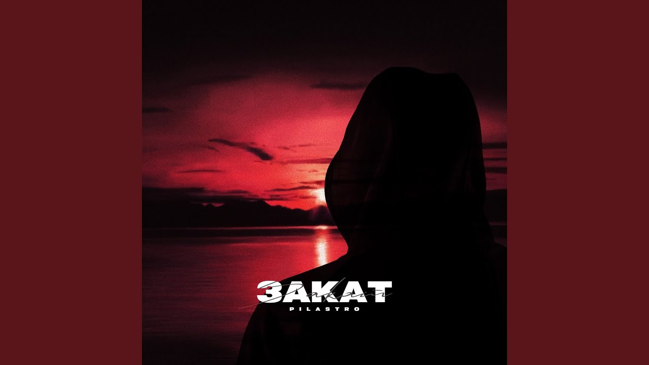 Закат