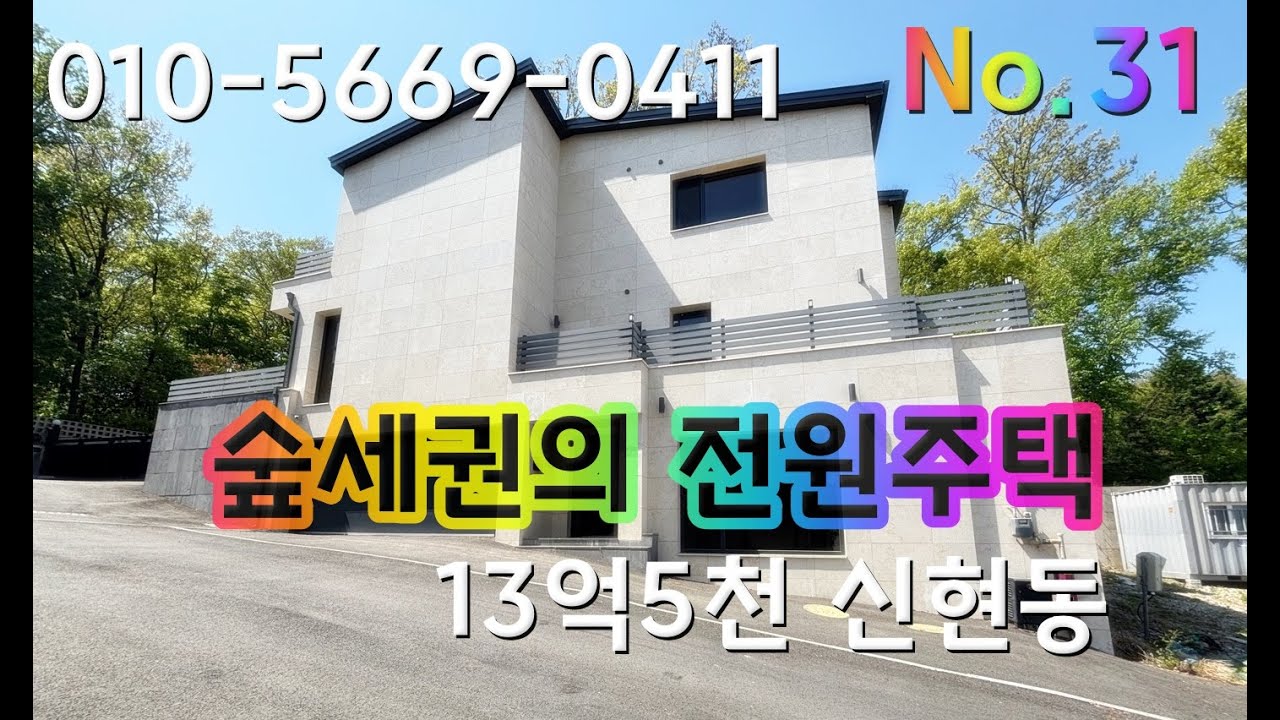 No. 31 숲세권에 위치한 2층건물 스크린골프 가능한 멀티룸이 있는 신현동 전원주택