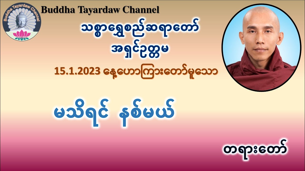မသိရင် နစ်မယ် တရားတော် #သစ္စာရွှေစည်ဆရာတော်အရှင်ဥတ္တမ