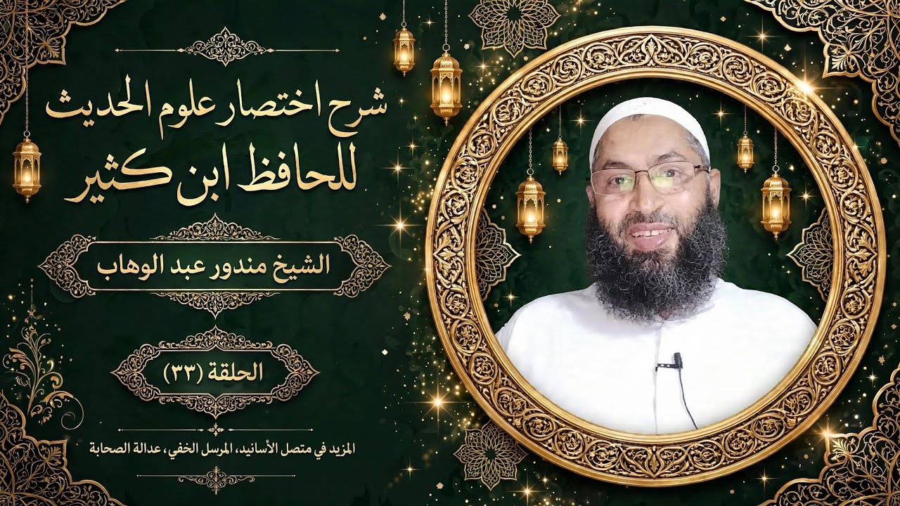 شرح اختصار علوم الحديث 33 | المزيد في متصل الأسانيد، المرسل الخفي، عدالة الصحابة | مندور عبد الوهاب