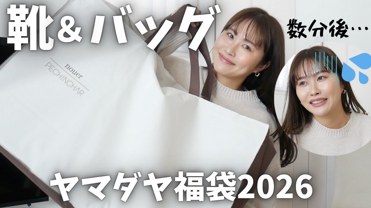 【ヤマダヤ福袋2026】靴&バッグの中身が予想外すぎてビックリ…