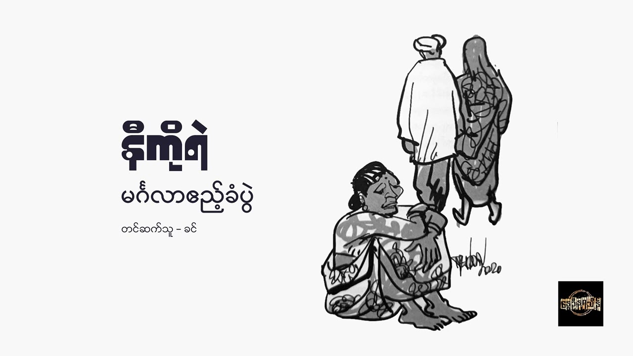 မင်္ဂလာဧည့်ခံပွဲ - နီကိုရဲ
