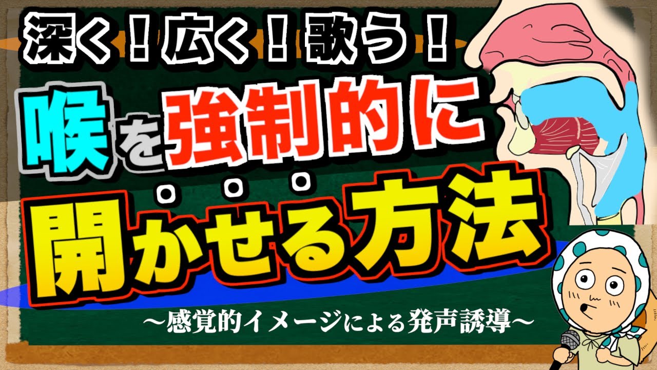 【喉の開き方】歌が上手い人が必ずやっている喉を開くための発声前準備とは！？【ボイトレ/歌が上手くなる】