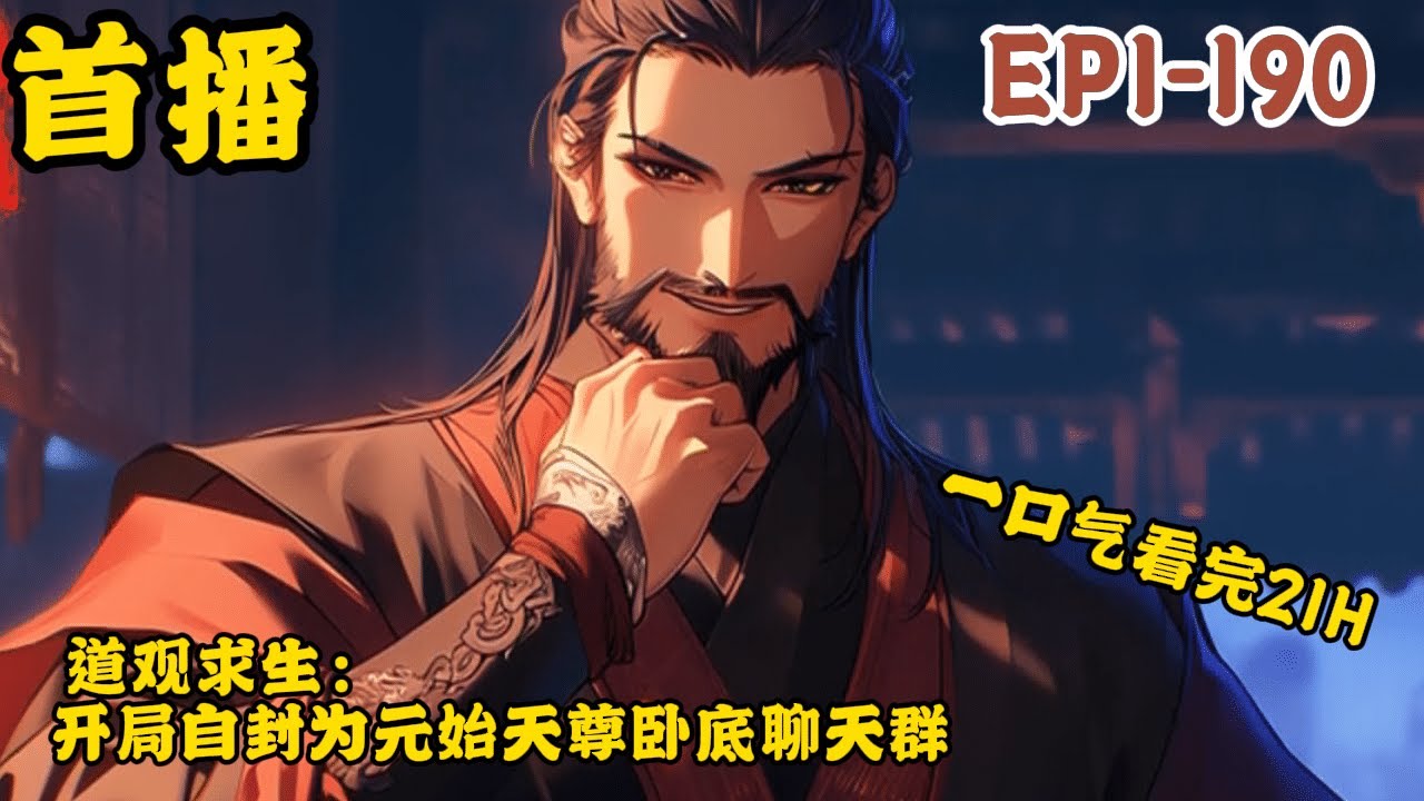《道观求生：开局自封为元始天尊，卧底聊天群》最新  1-190    眨眼间，林凡进入到了神选之地，绑定了一座道观。 神选之地白天迷雾盎然，晚上则危险重重。 人与道观共存亡！ 在道观需要祭拜神像，