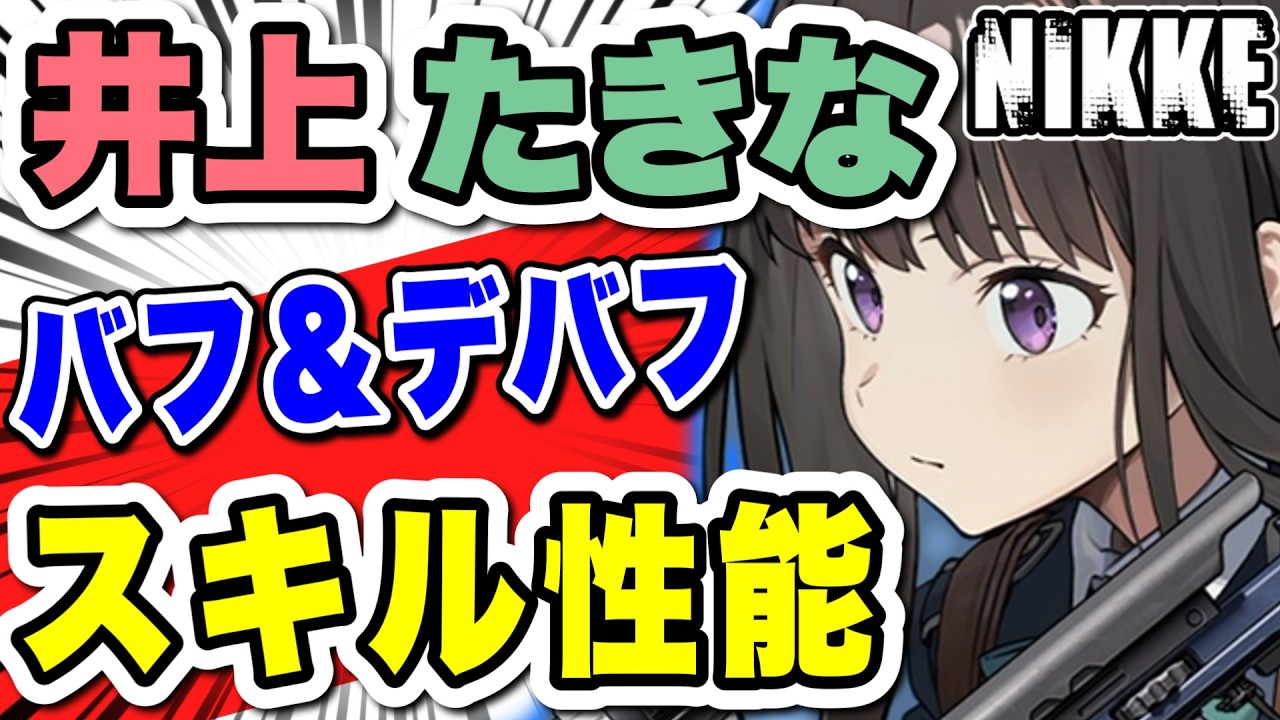 【ニケ】最強なのか？井上たきなのスキル性能！【勝利の女神NIKKE】