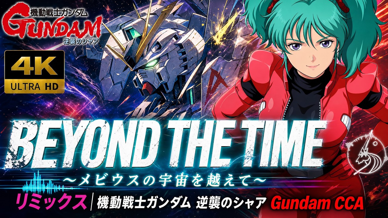 BEYOND THE TIME ～メビウスの宇宙を越えて～ リミックス| 機動戦士ガンダム 逆襲のシャア Gundam CCA