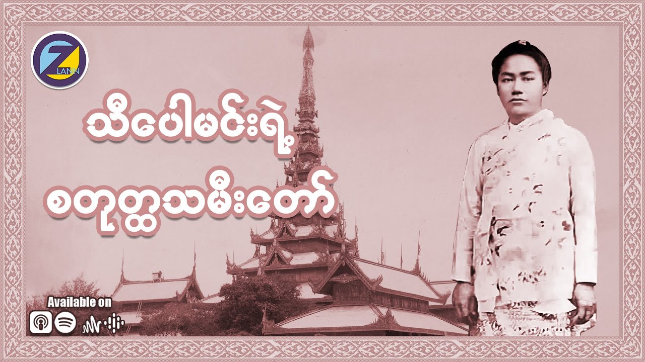 သီပေါမင်းရဲ့ စတုတ္ထသမီးတော်