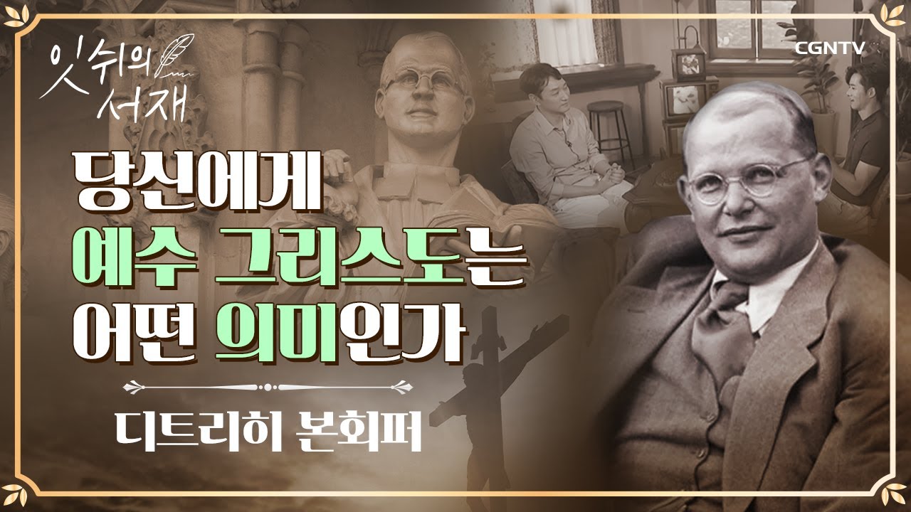 매력적인 신학자, 디트리히 본회퍼를 읽다 | 잇쉬의 서재 | 7편