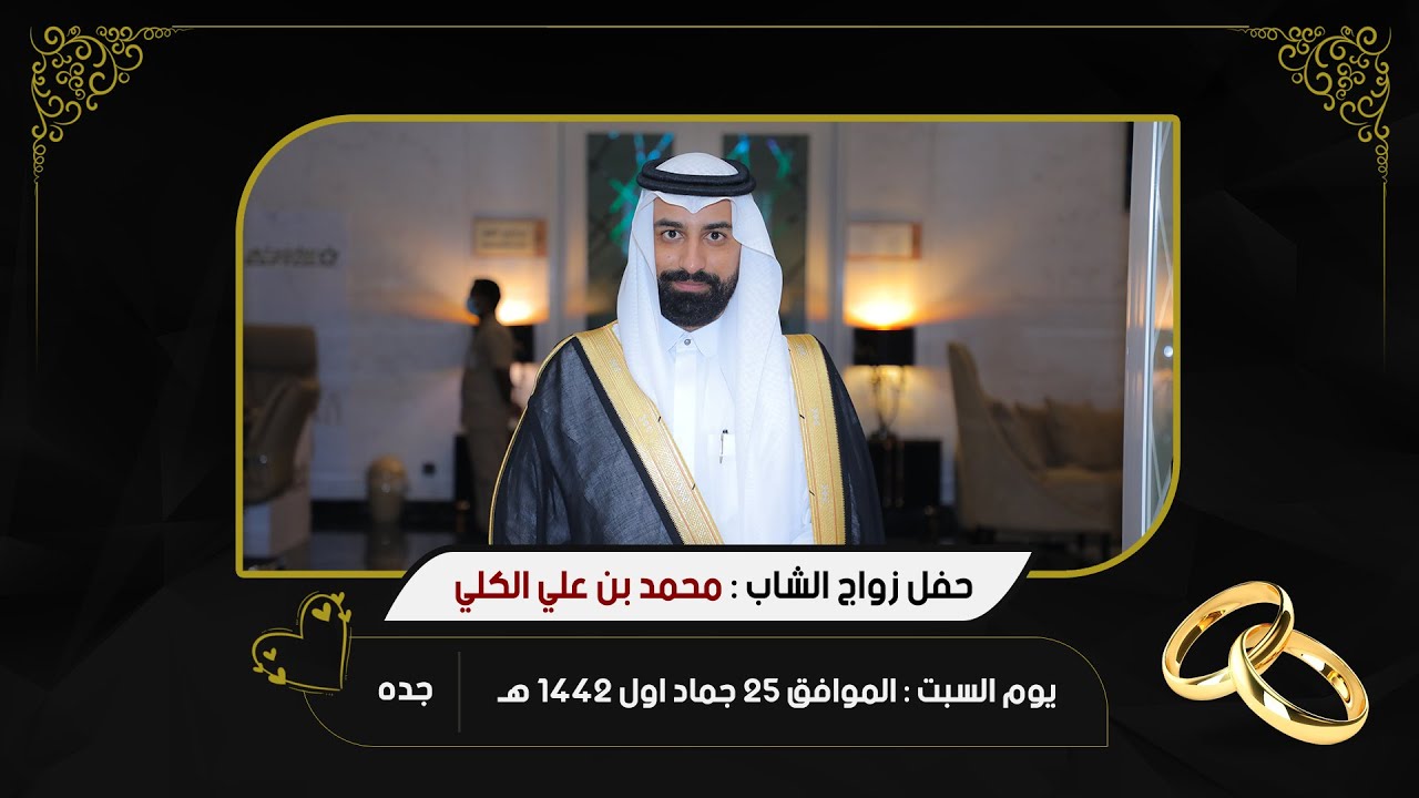 حفل زواج الشاب محمد بن علي الكلي
