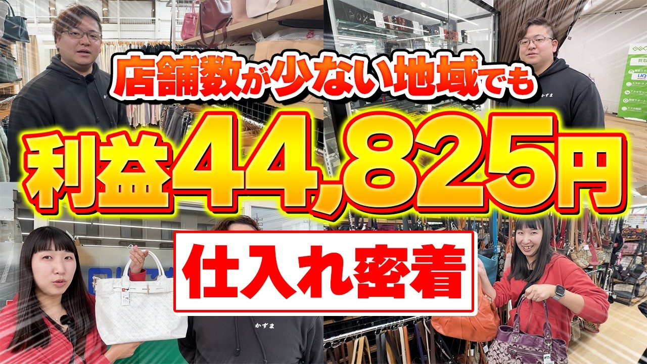 【店舗せどり】店舗が少ない田舎でも1日利益44,825円！誰でも真似するだけで利益商品がザクザク見つかる裏技を大公開！