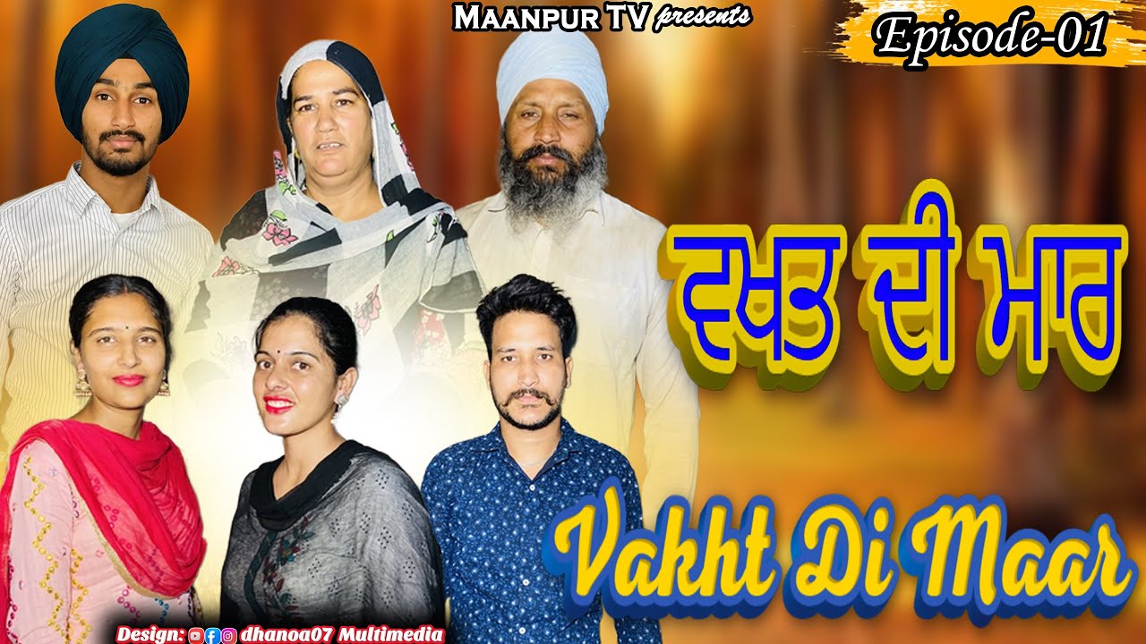 ਵਕਤ ਦੀ ਮਾਰ(vakht di mar) part-1, #maanpurtv