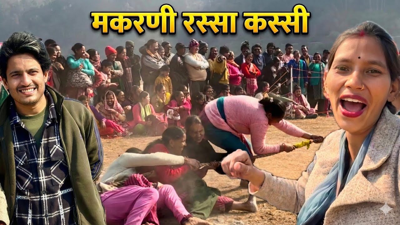 रस्सा कस्सी का किंग कौन ? मकरणी कौथिग 2026 p4 | बंजा देवी | रिखणीखाल