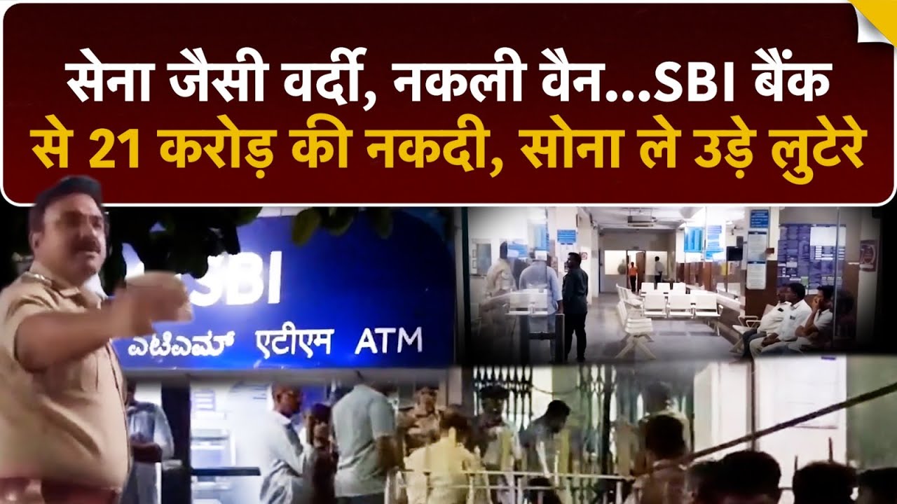 SBI Bank से 21 करोड़ की लूट! | सेना की वर्दी में नकाबपोश, हॉलीवुड स्टाइल डकैती | Bank Robbery