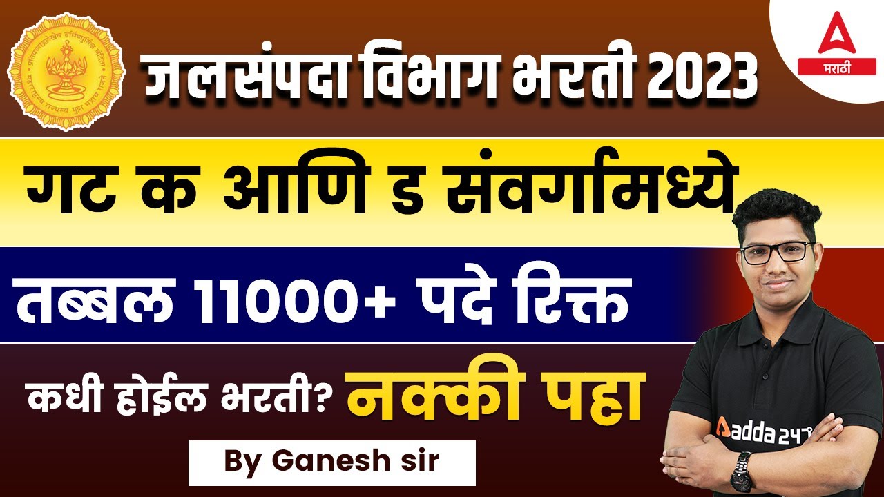 Jalsampada Vibhag Bharti 2023 | WRD Recruitment 2023 Update | Adda247 Marathi