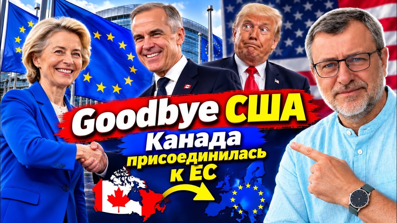 Канада становится членом Европейского Союза! Трамп в ступоре!