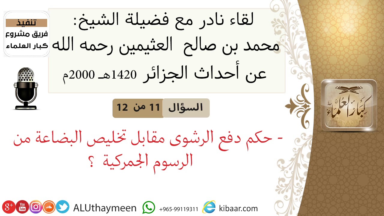 11- حكم دفع الرشوى مقابل تخليص البضاعة من الرسوم الجمركية  #ابن_عثيمين