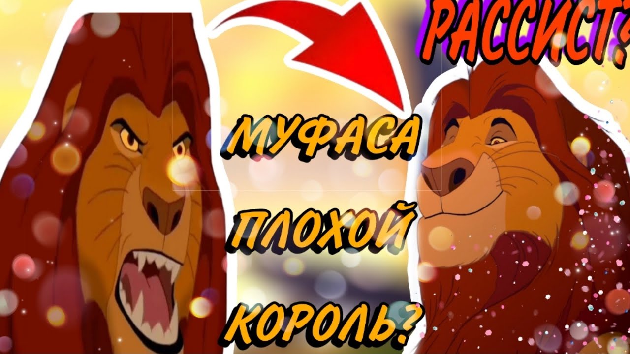 ТЕОРИЯ КОРОЛЬ ЛЕВ| МУФАСА ПЛОХОЙ КОРОЛЬ?|