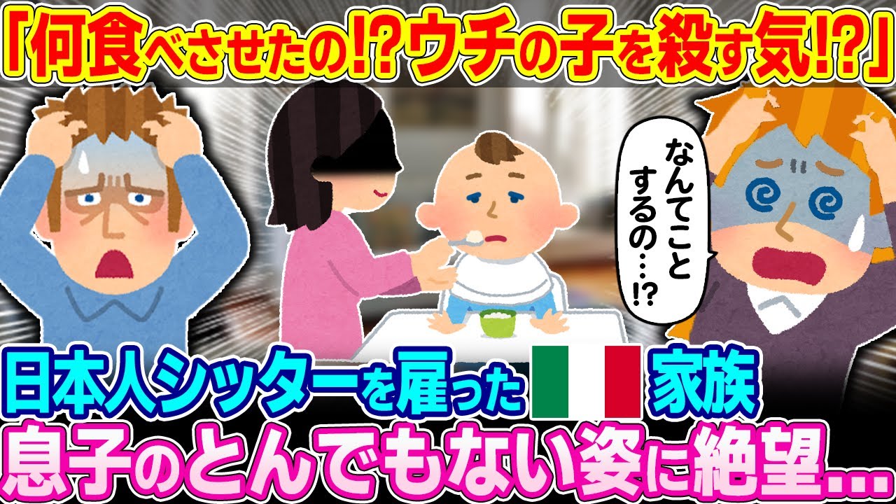 「おい！ウチの息子に一体何を食わせやがったんだ！！」日本人シッターを雇ったイタリア家族。息子のとんでもない姿に絶望してしまう…【ゆっくり解説】【海外の反応】