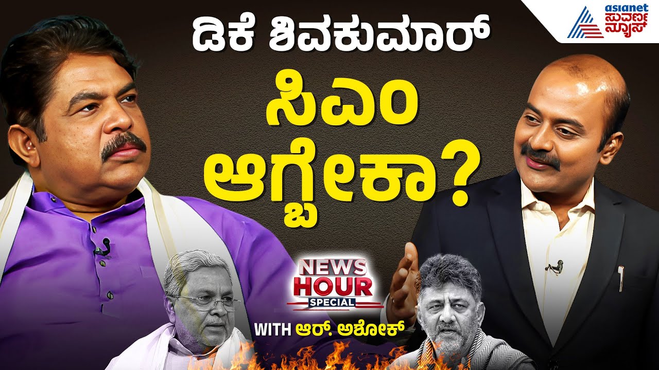 ಕಾಂಗ್ರೆಸ್ ನಾಯಕತ್ವ ಸಂಘರ್ಷ ಬಿಜೆಪಿ ನಿರೀಕ್ಷೆ ಏನು? Suvarna News Hour Special With R Ashoka।DK Shivakumar