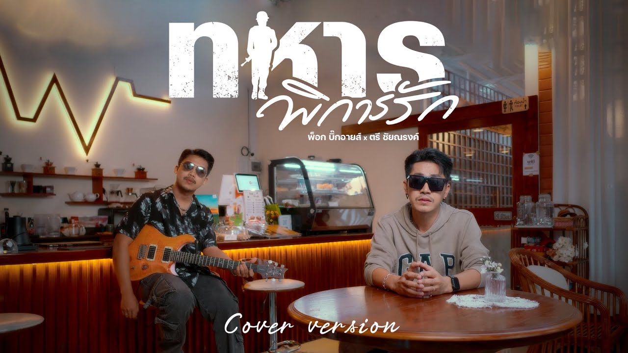 ทหารพิการรัก - พ็อก บิ๊กอายส์ x ตรี ชัยณรงค์ (Cover version)