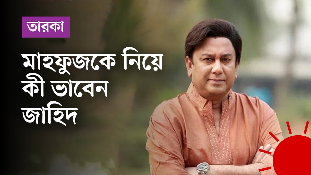 চরিত্র পেতে সত্যি কি হুমায়ূন আহমেদকে খাইয়েছিলেন জাহিদ? Zahid Hasan