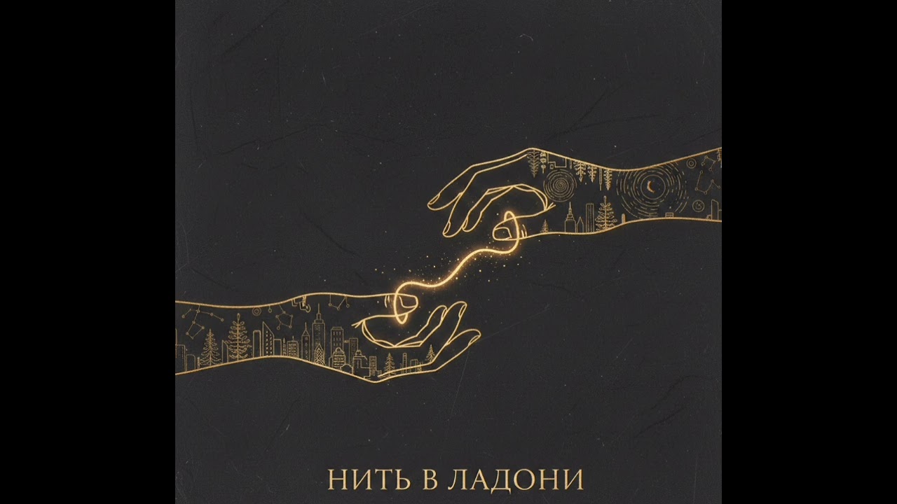 Нить в ладони» песня  от души.#byutiful #sound #music 
