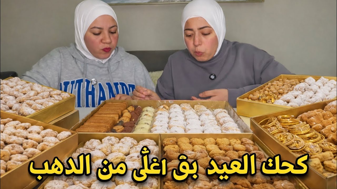 كحك العيد بقي أغلي من الدهب 😇 في ايه 😆