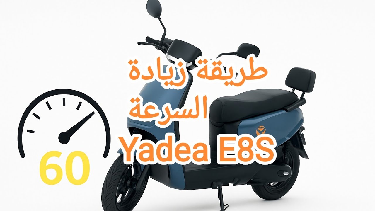 طريقة زيادة السرعة ل Yadea E8S ل 60 كلمتر ف الساعة؟