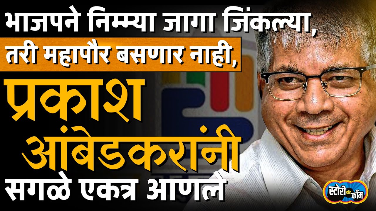 निम्म्या जागा जिंकूनही भाजपचा महापौर नाही, Prakash Ambedkar यांनी गणित जुळवलं | Story Dot Com
