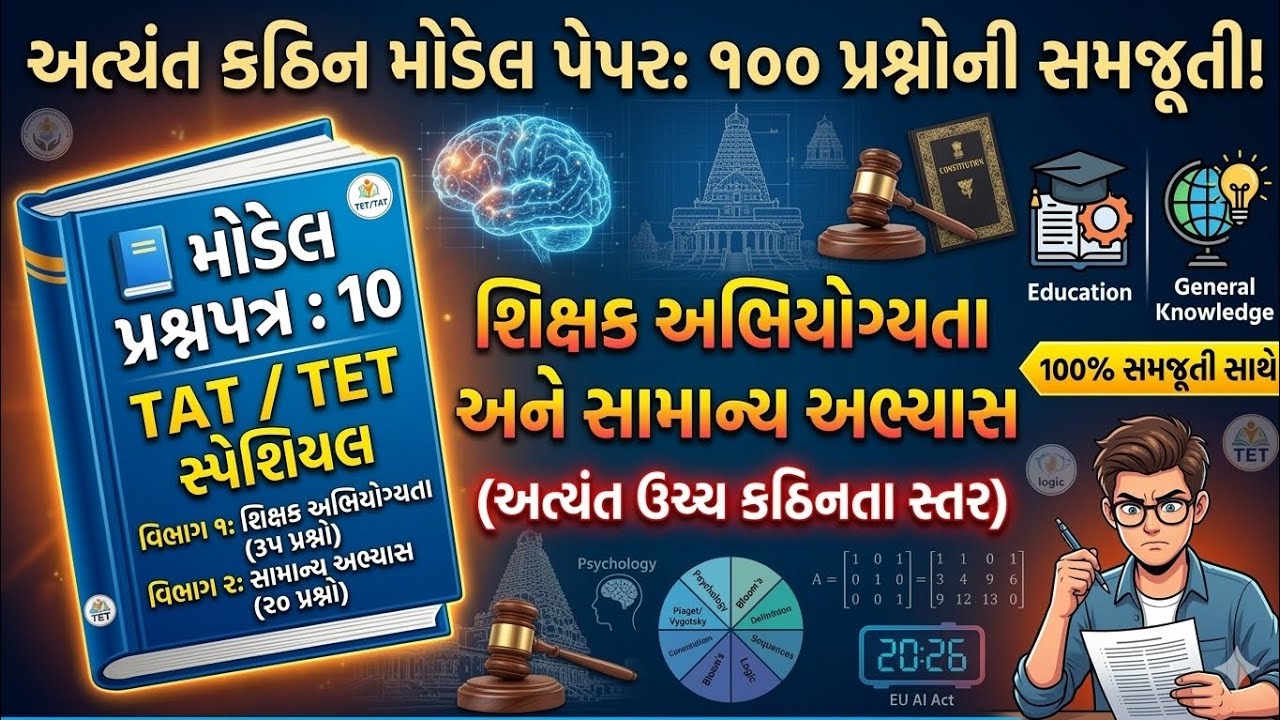 TAT/TET સ્પેશિયલ મોડેલ પેપર-૧૦ | ૧૦૦ પ્રશ્નોની સંપૂર્ણ સમજૂતી new syllabus 