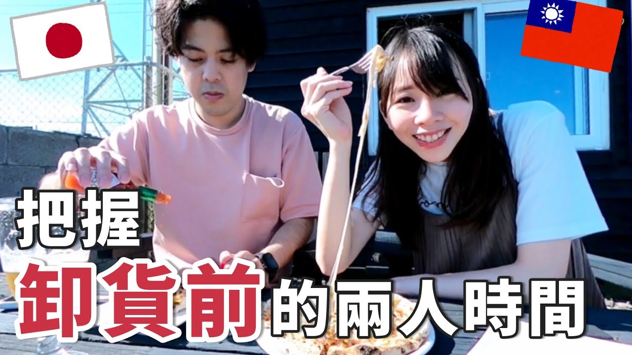 台日夫婦 把握卸貨前的悠閒時光 先生可愛的兒時記憶