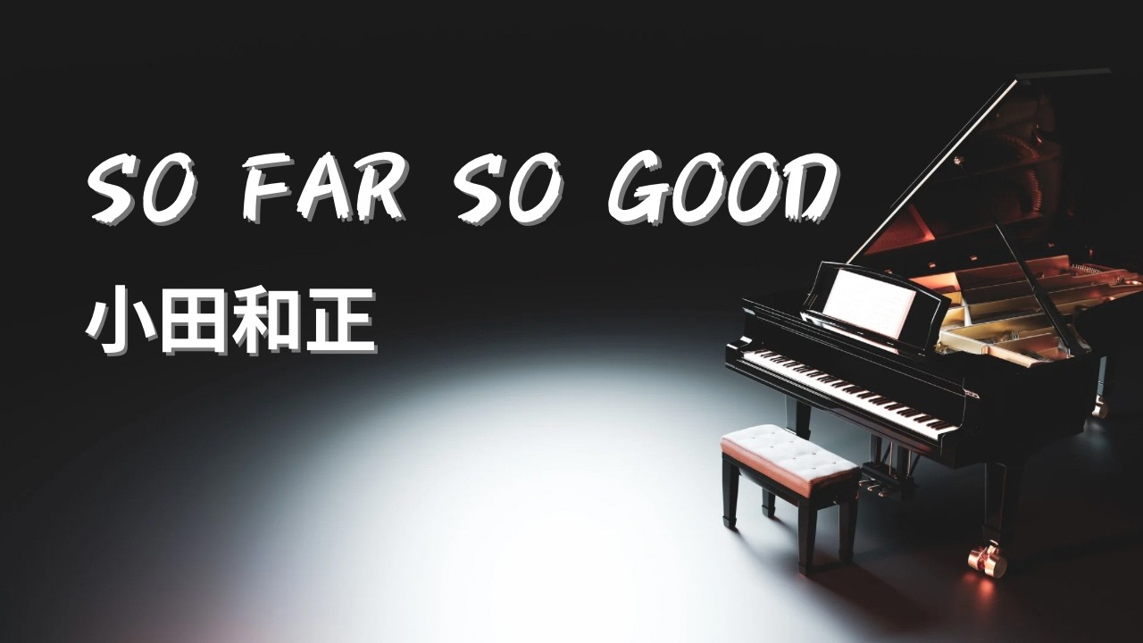 so far so good／小田和正【Piano BGM】