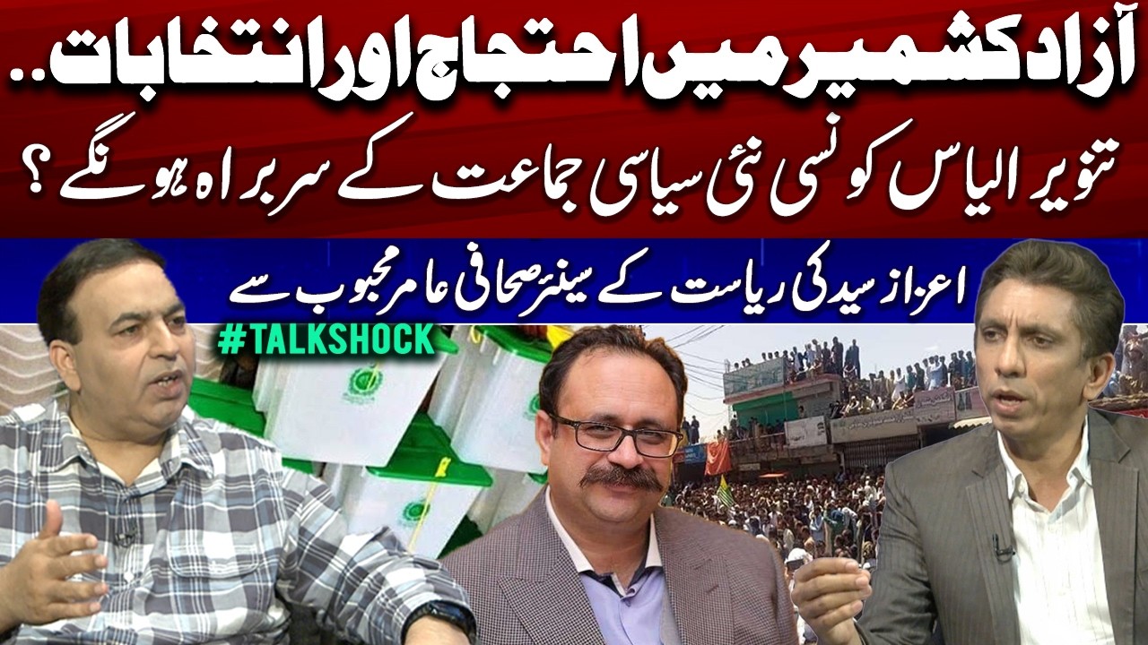 Protests & Elections in Azad Kashmir | Which New Political Party will Tanveer Ilyas head??