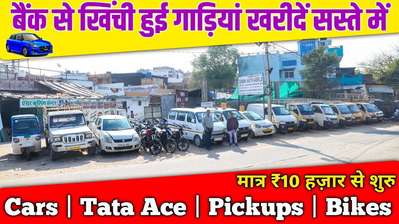 यहाँ बैंक से खिंची हुई गाड़ियां सस्ते दाम में मिलतीं हैं | मात्र ₹10 हज़ार से शुरु 🔥