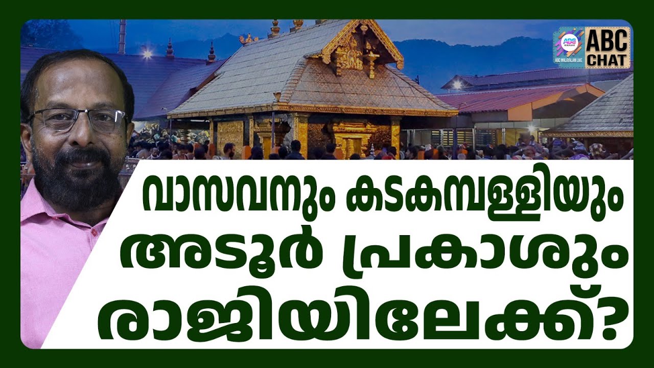 പോറ്റിയെ പോറ്റിയത് ഇവരെല്ലാം ! | ABC CHAT | SABARIMALA